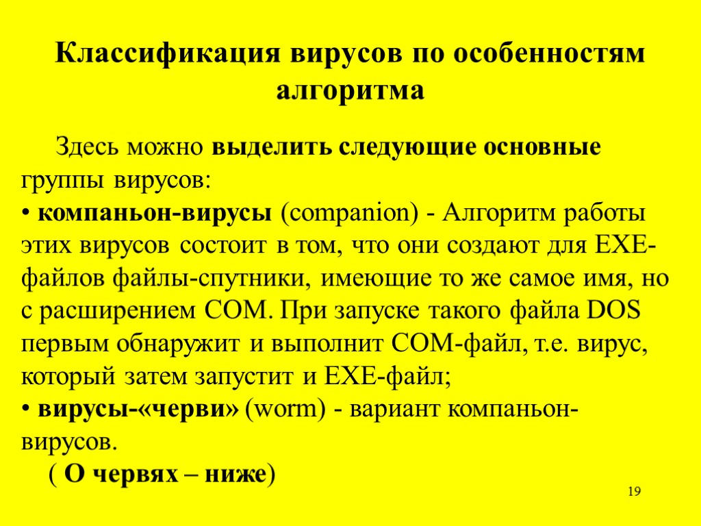 19 Классификация вирусов по особенностям алгоритма Здесь можно выделить следующие основные группы вирусов: •